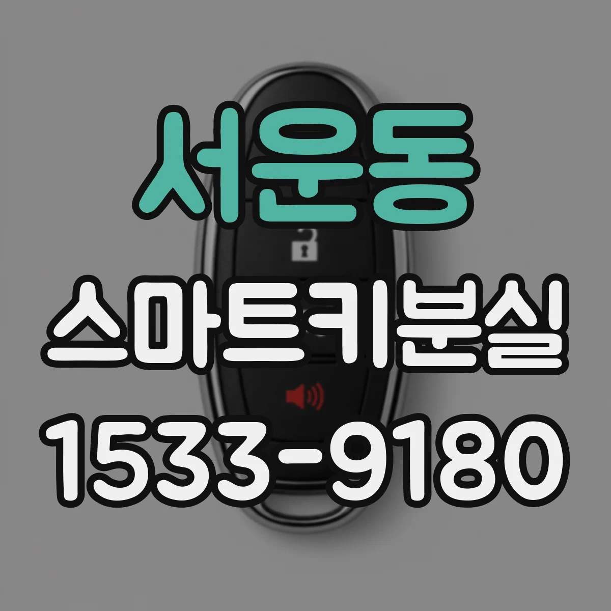 서운동 스마트키분실