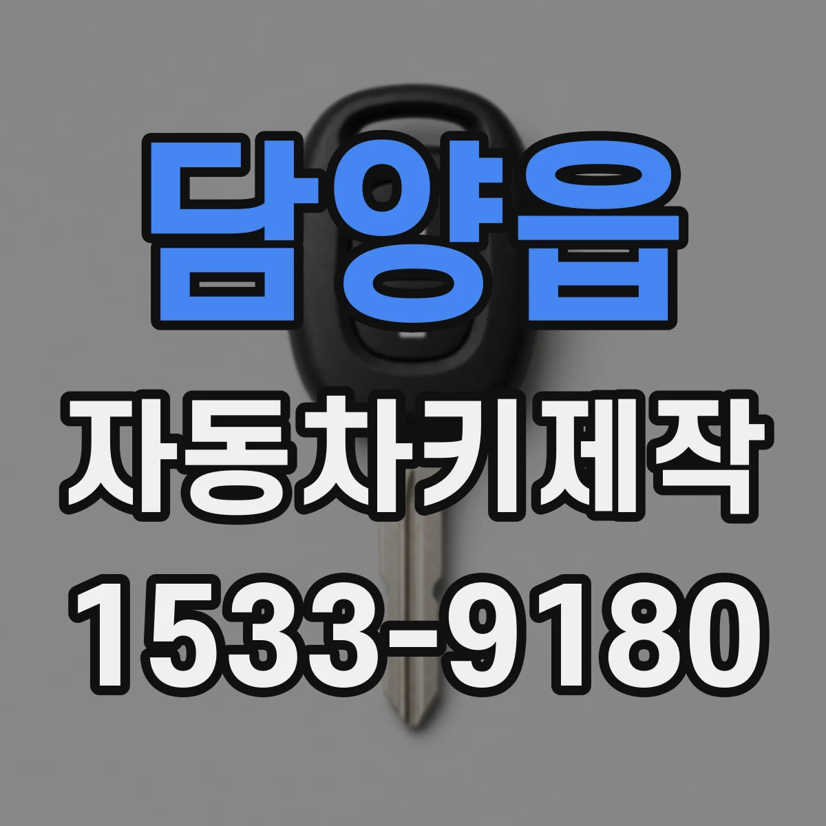 담양읍 자동차키제작