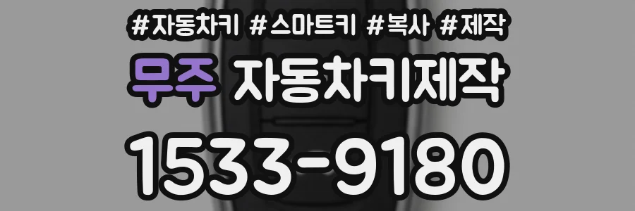 무주 자동차키제작