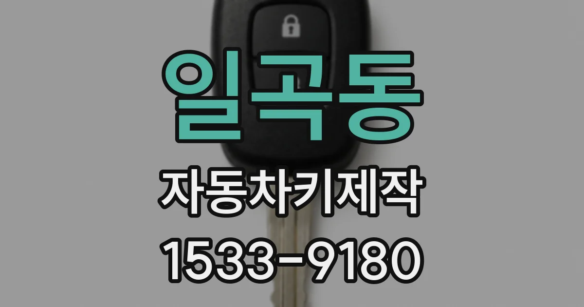 일곡동 자동차키제작