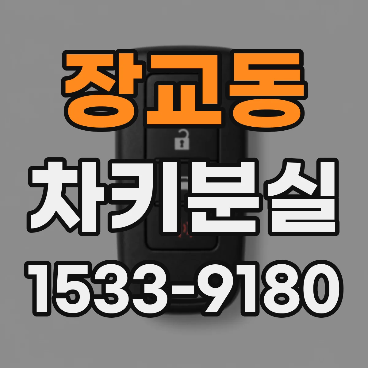장교동 차키분실