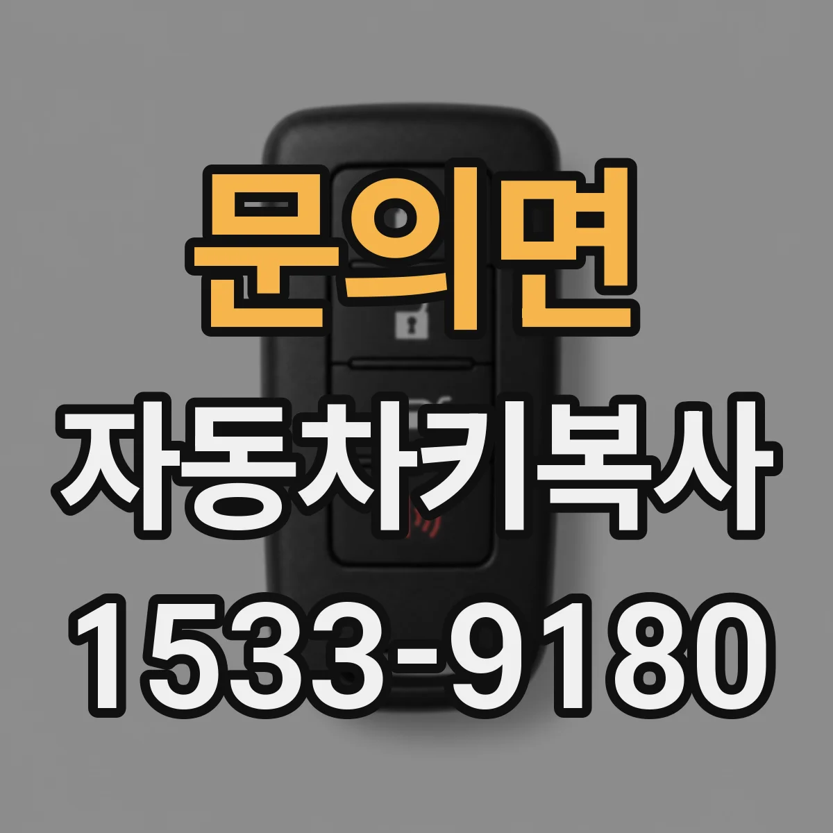 문의면 자동차키복사