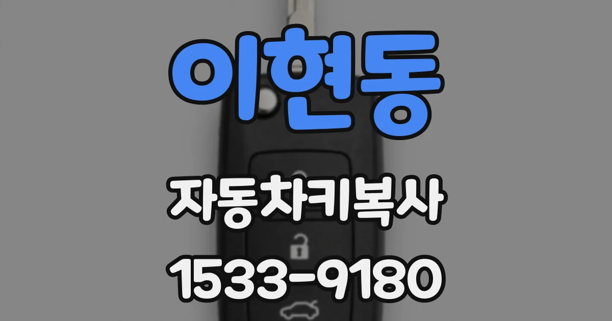 이현동 자동차키복사