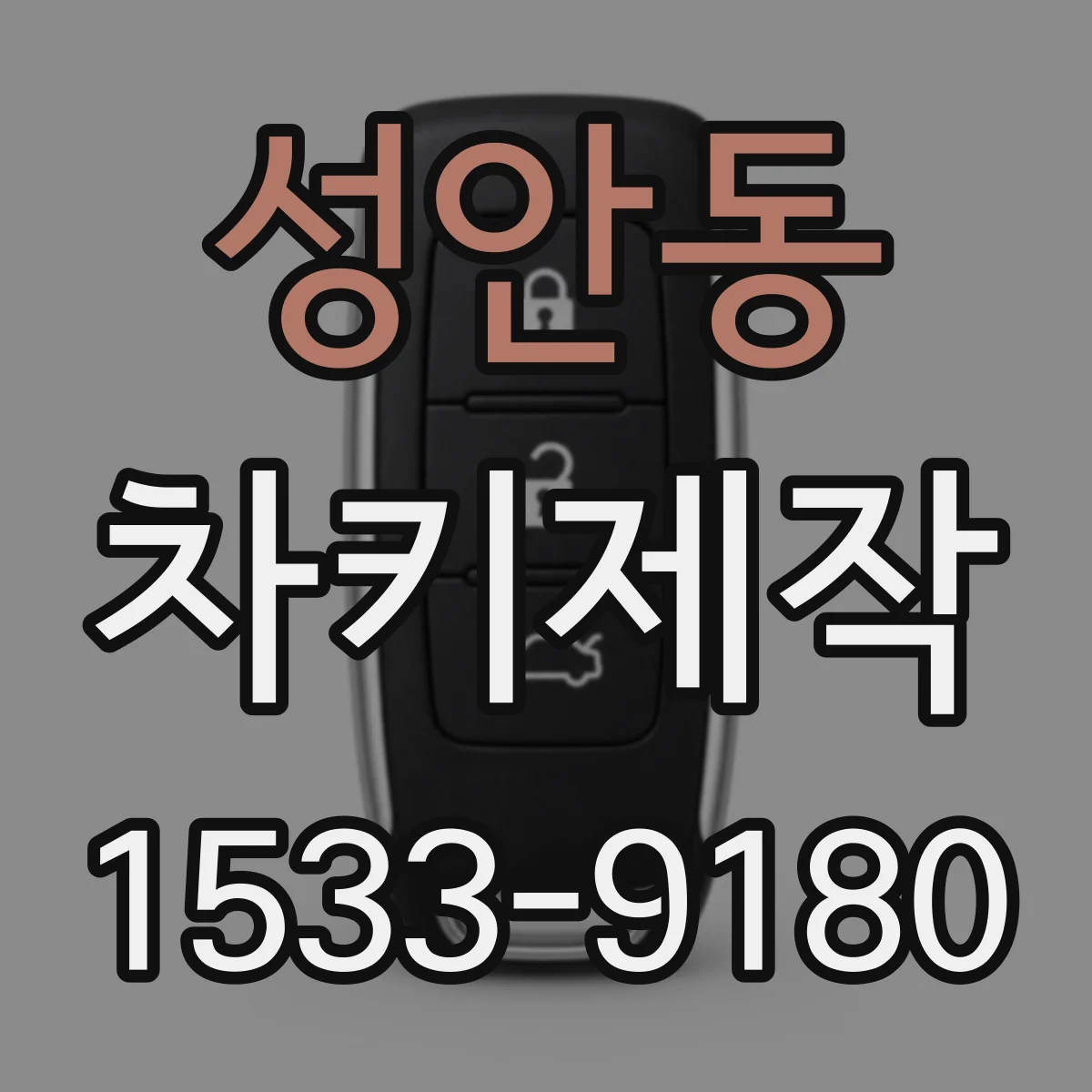 성안동 차키제작