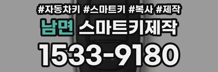 남면 스마트키제작
