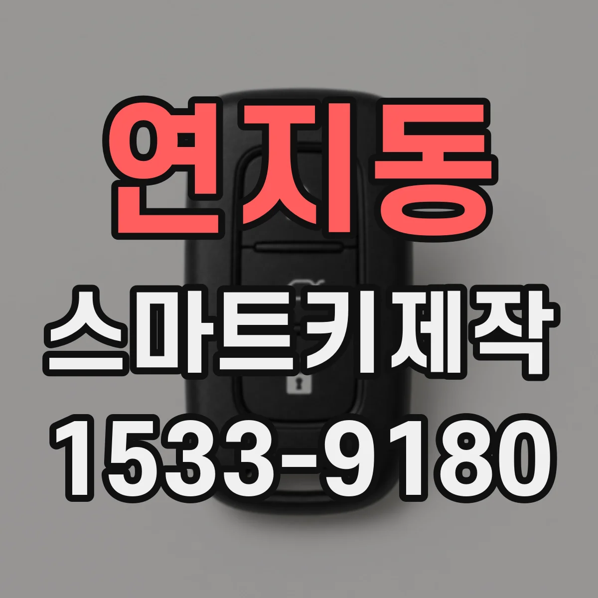 연지동 스마트키제작 외부 환경에 따른 리모컨 거리 변화 살펴보기