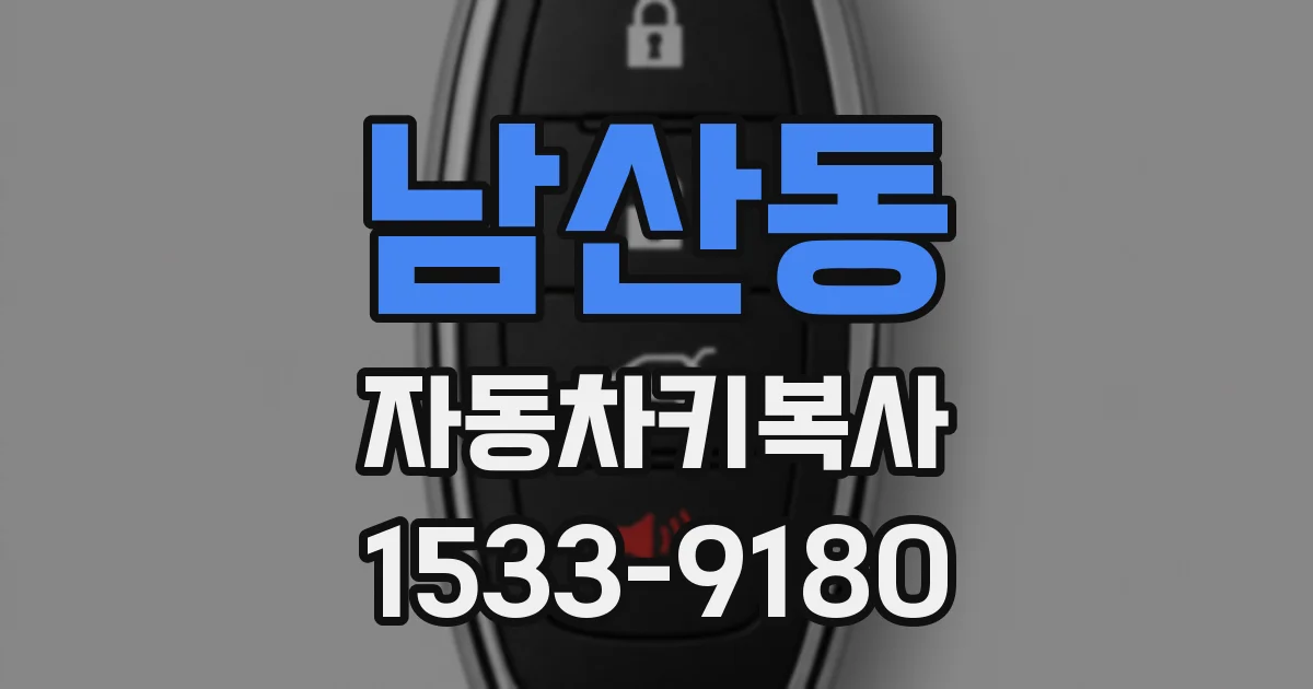 남산동 자동차키복사