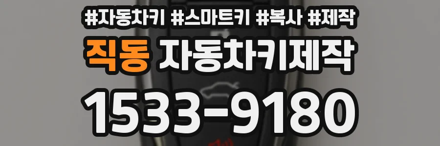 직동 자동차키제작