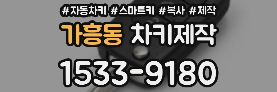 가흥동 차키제작