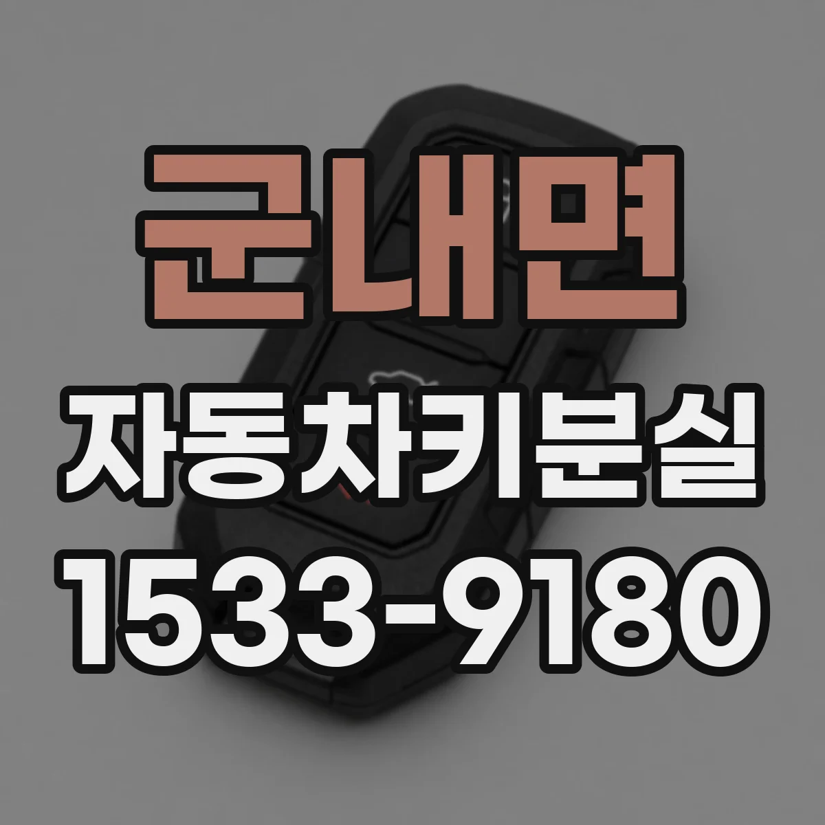 군내면 자동차키분실