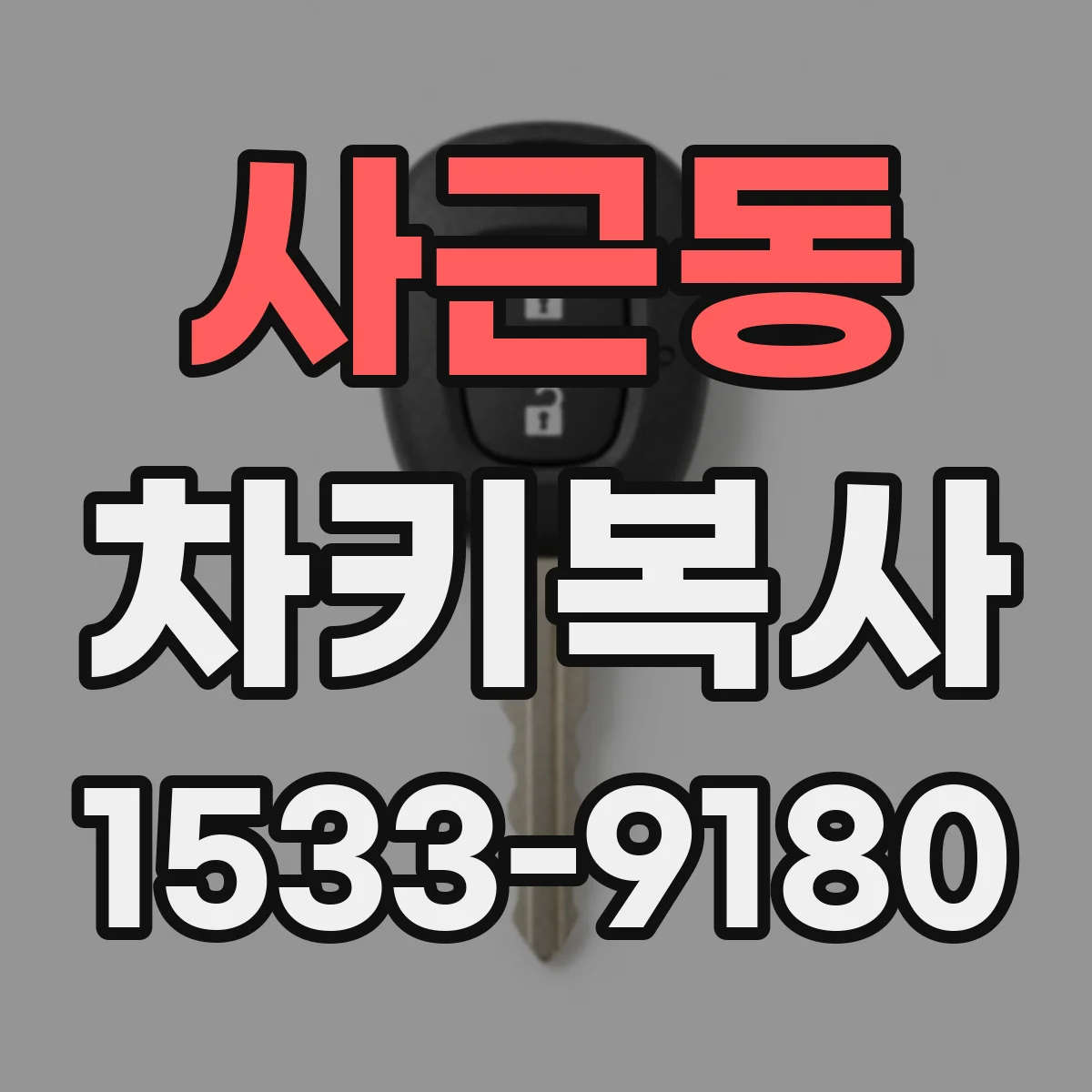 사근동 차키복사
