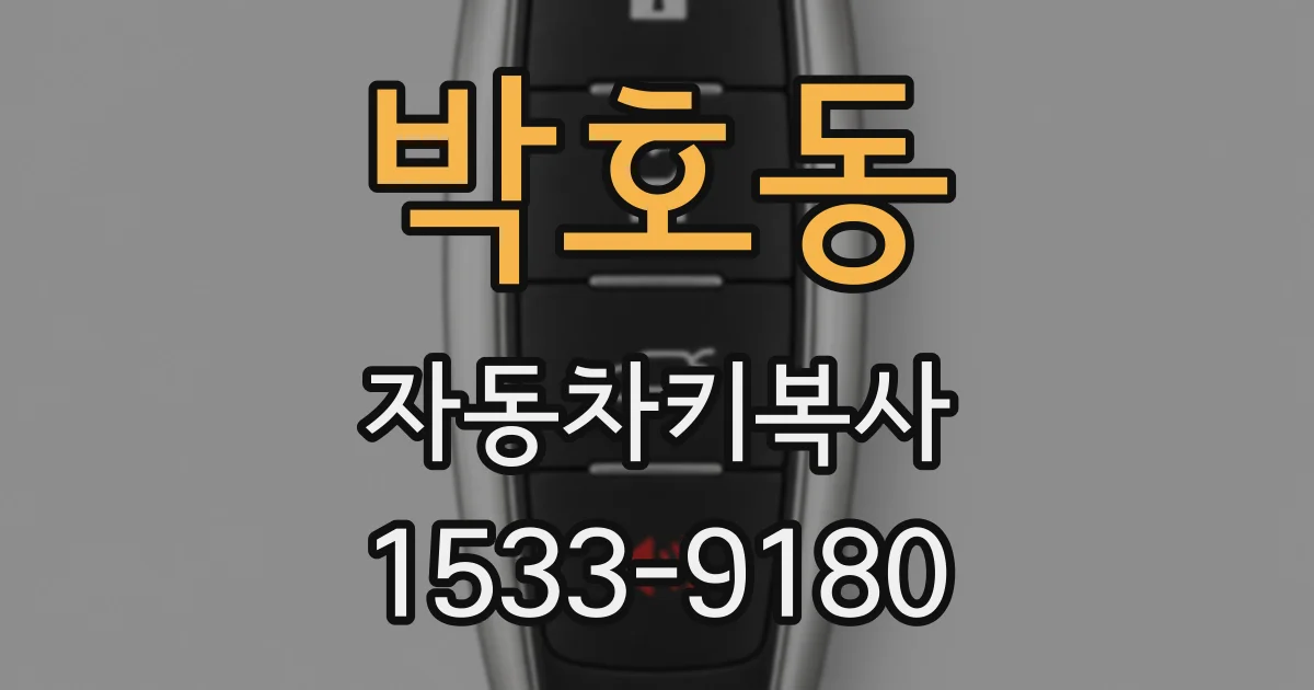 박호동 자동차키복사