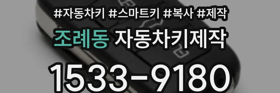 조례동 자동차키제작