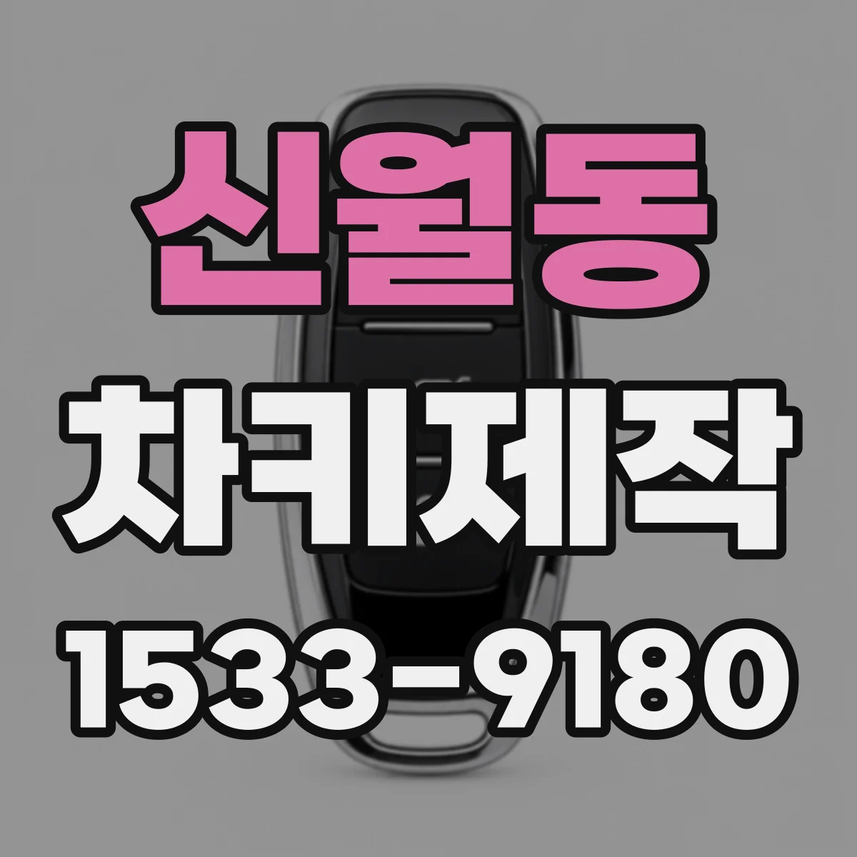 신월동 차키제작