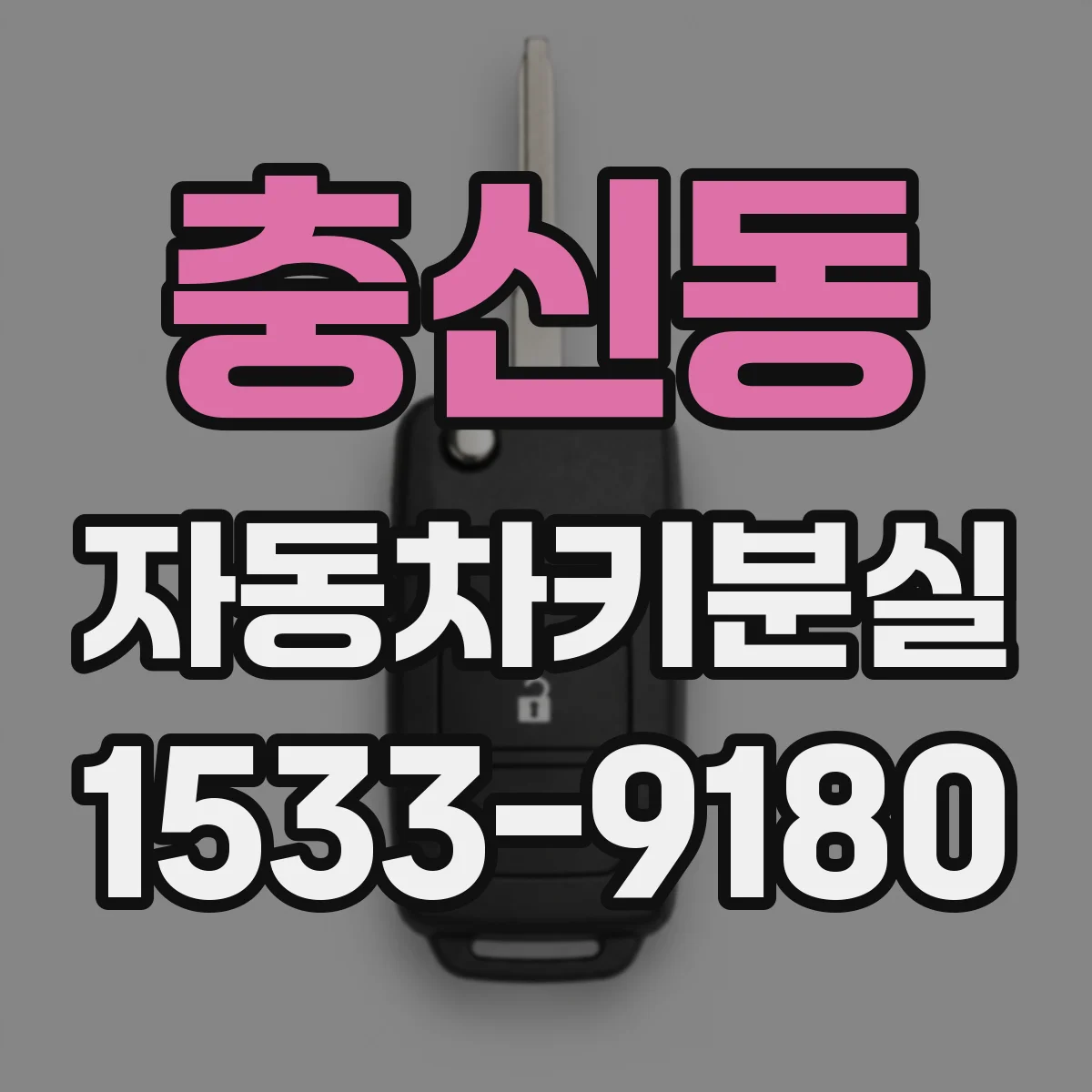 충신동 자동차키분실 매뉴얼 기준으로 문 여는 합법적 방법