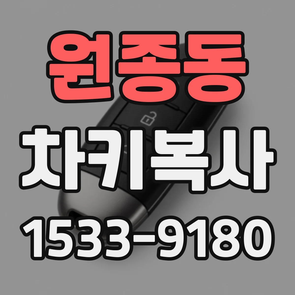 원종동 차키복사
