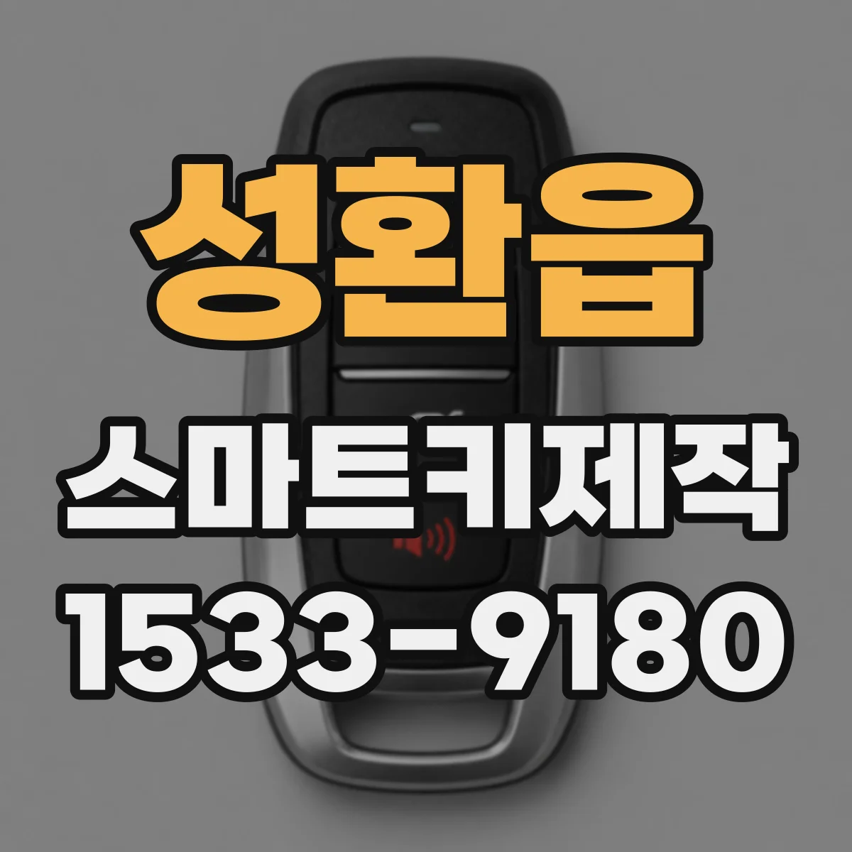성환읍 스마트키제작