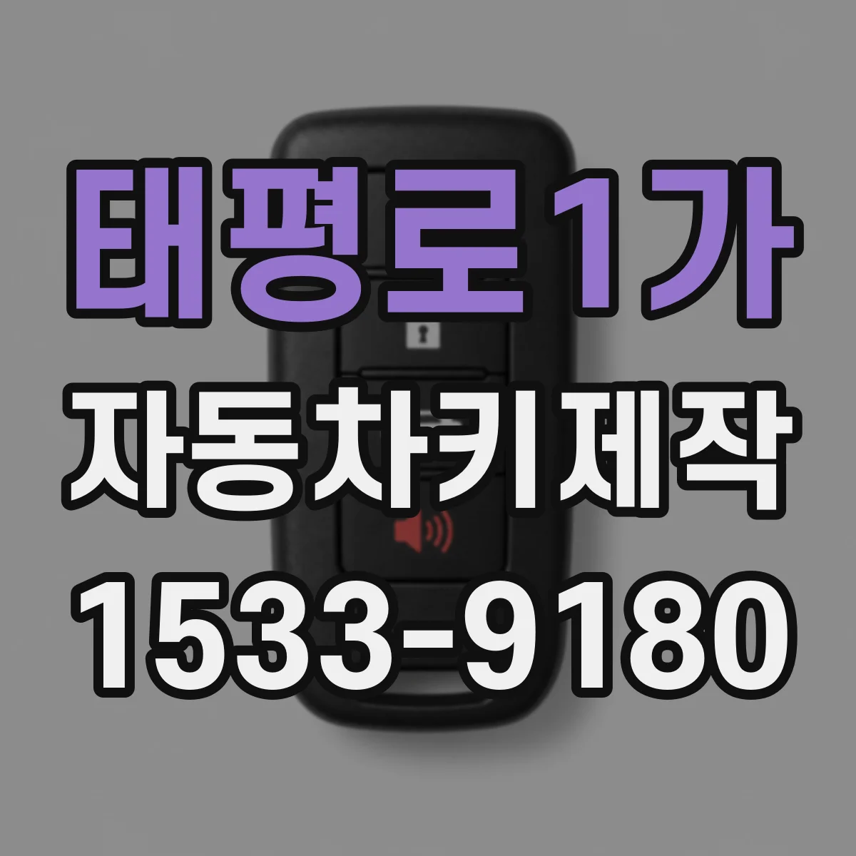 태평로1가 자동차키제작
