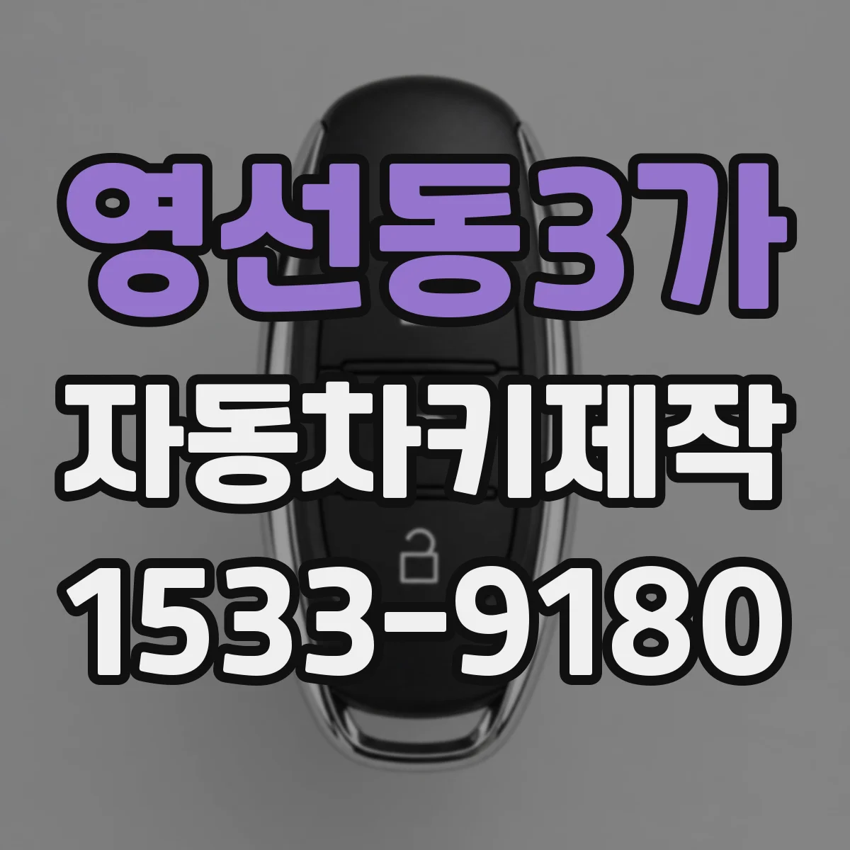 영선동3가 자동차키제작