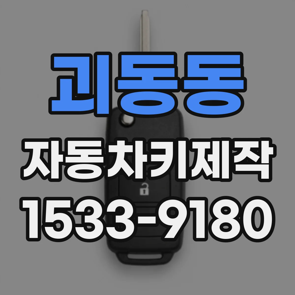 괴동동 자동차키제작