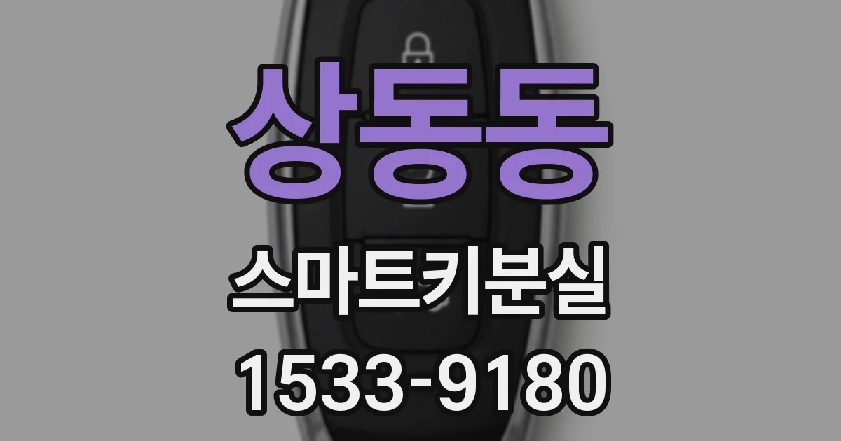 상동동 스마트키분실