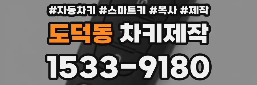 도덕동 차키제작