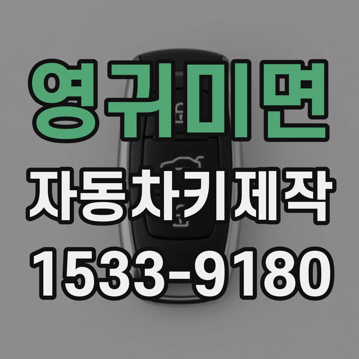 영귀미면 자동차키제작