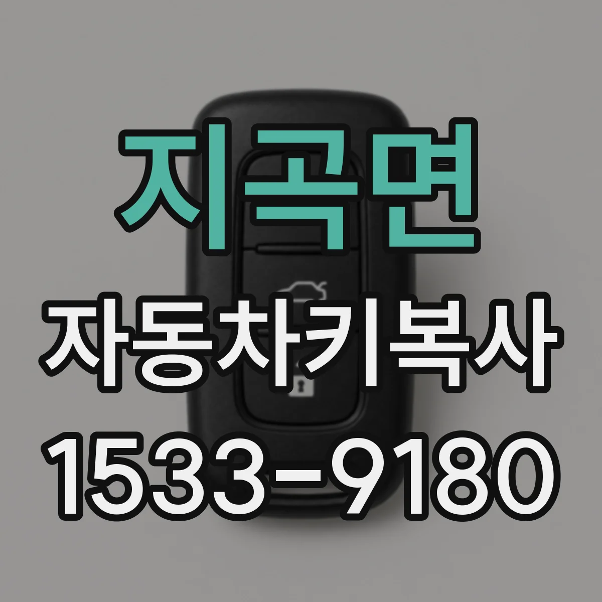 지곡면 자동차키복사