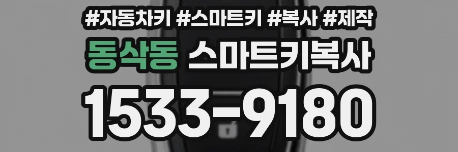 동삭동 스마트키복사