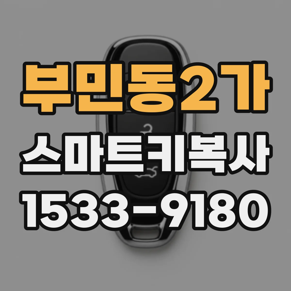 부민동2가 스마트키복사