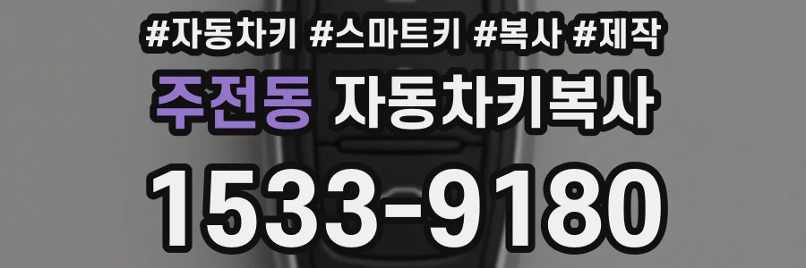 주전동 자동차키복사