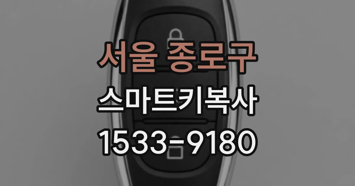 서울 종로구 스마트키복사