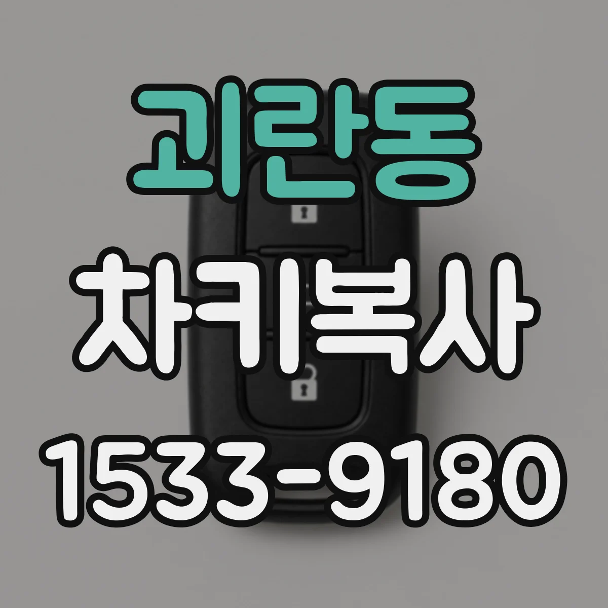 괴란동 차키복사