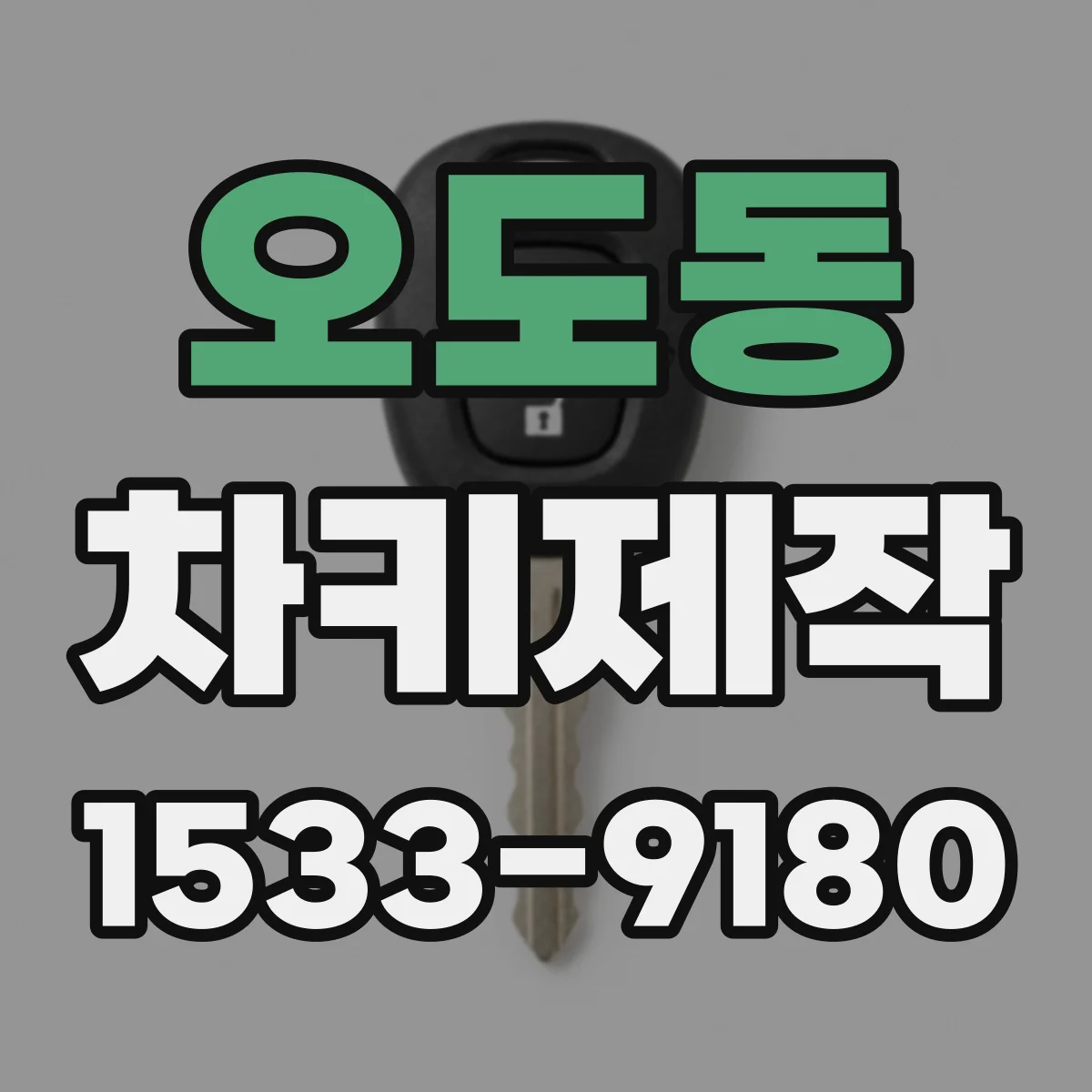오도동 차키제작
