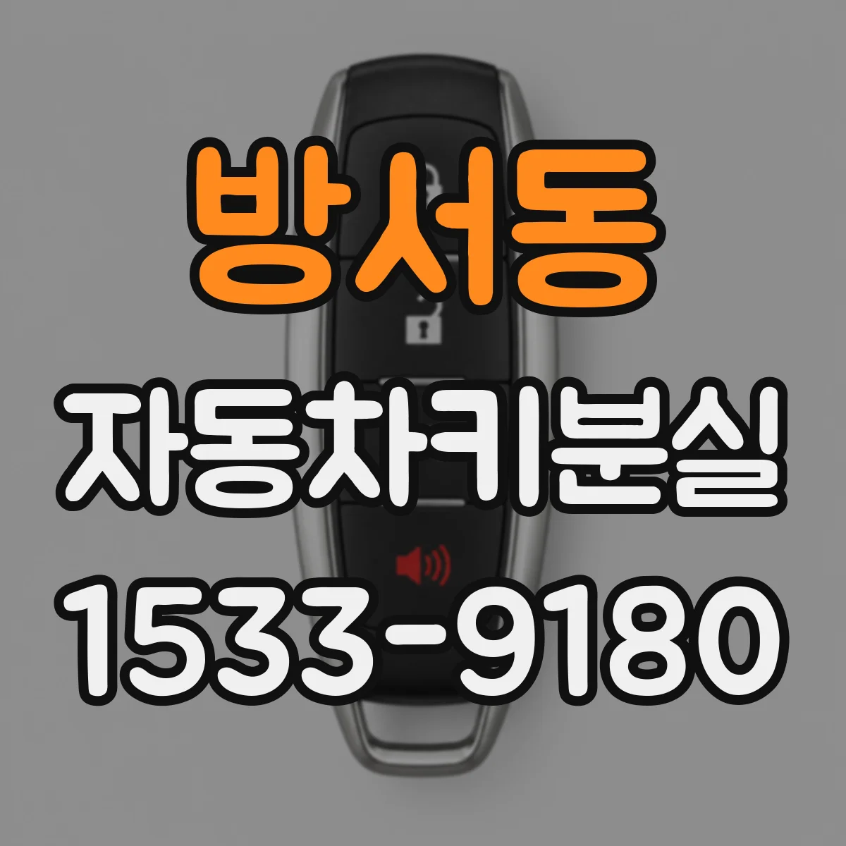 방서동 자동차키분실