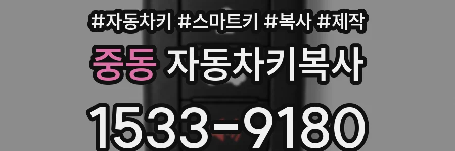 중동 자동차키복사