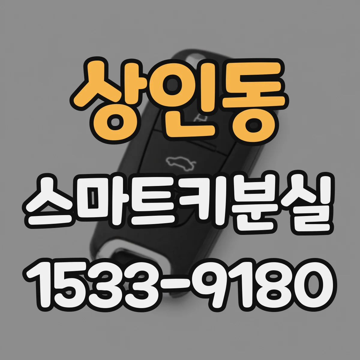 상인동 스마트키분실