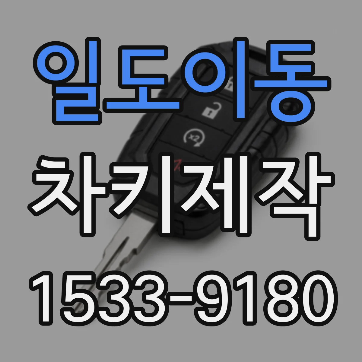 일도이동 차키제작
