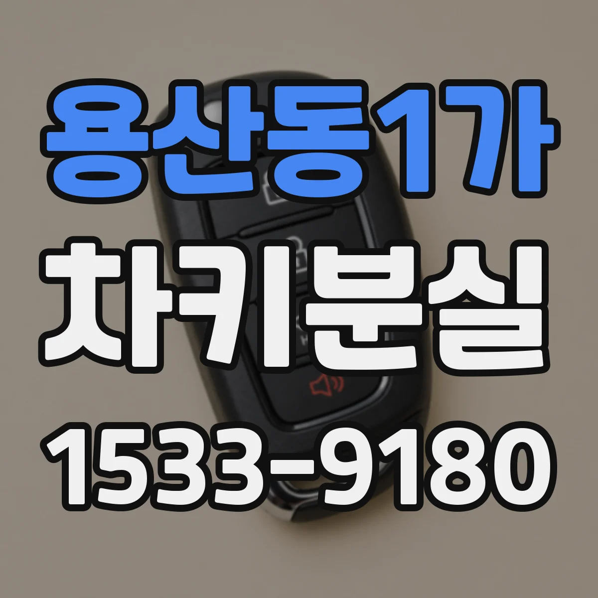 용산동1가 차키분실