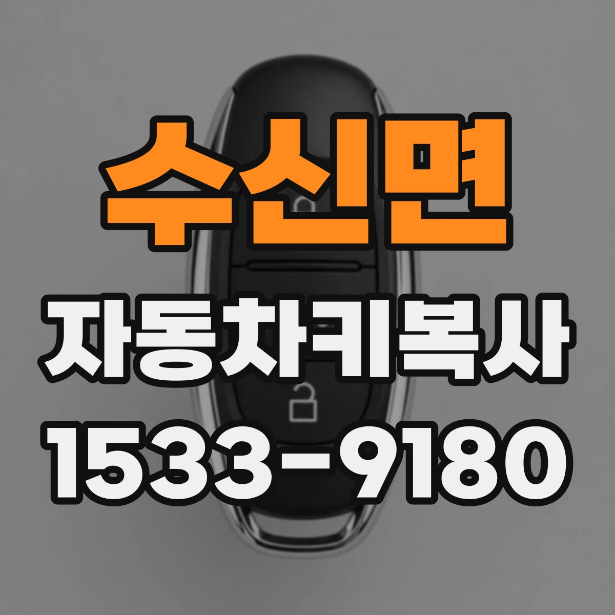 수신면 자동차키복사