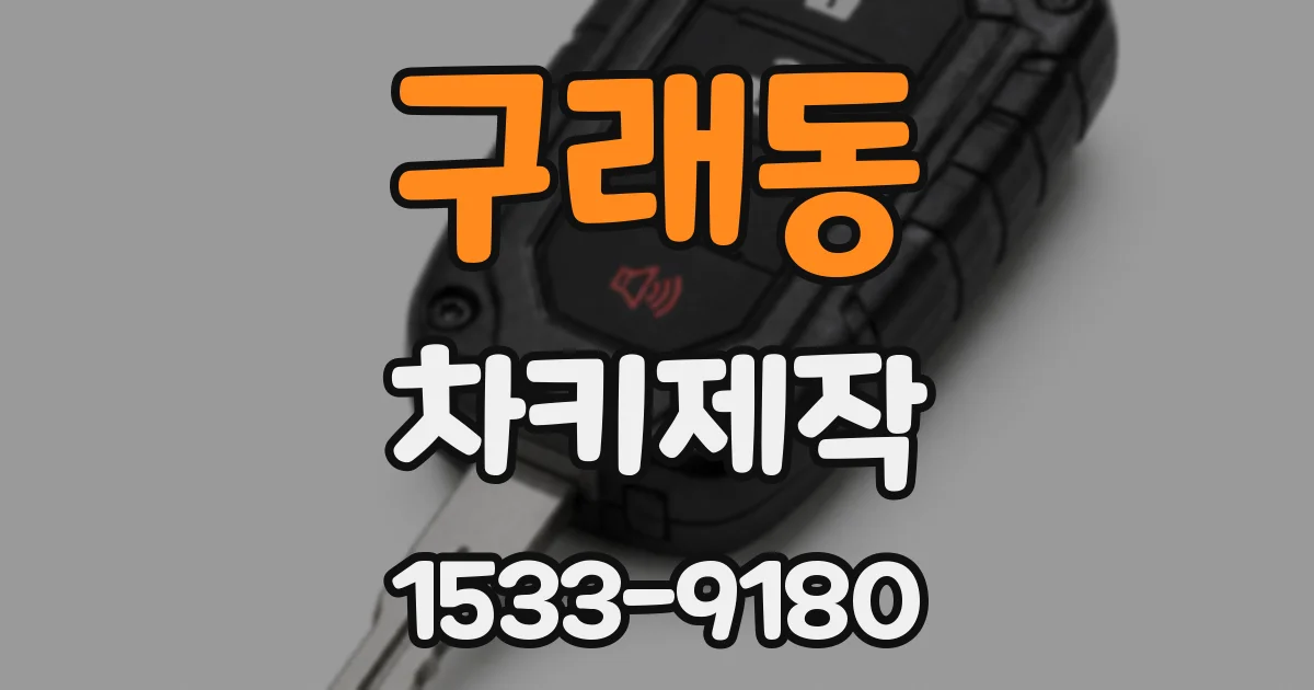 구래동 차키제작