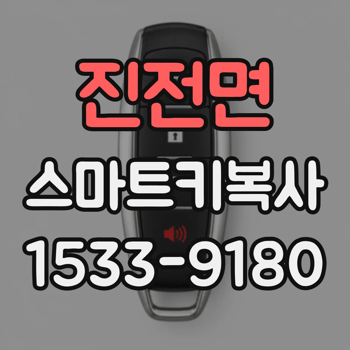 진전면 스마트키복사