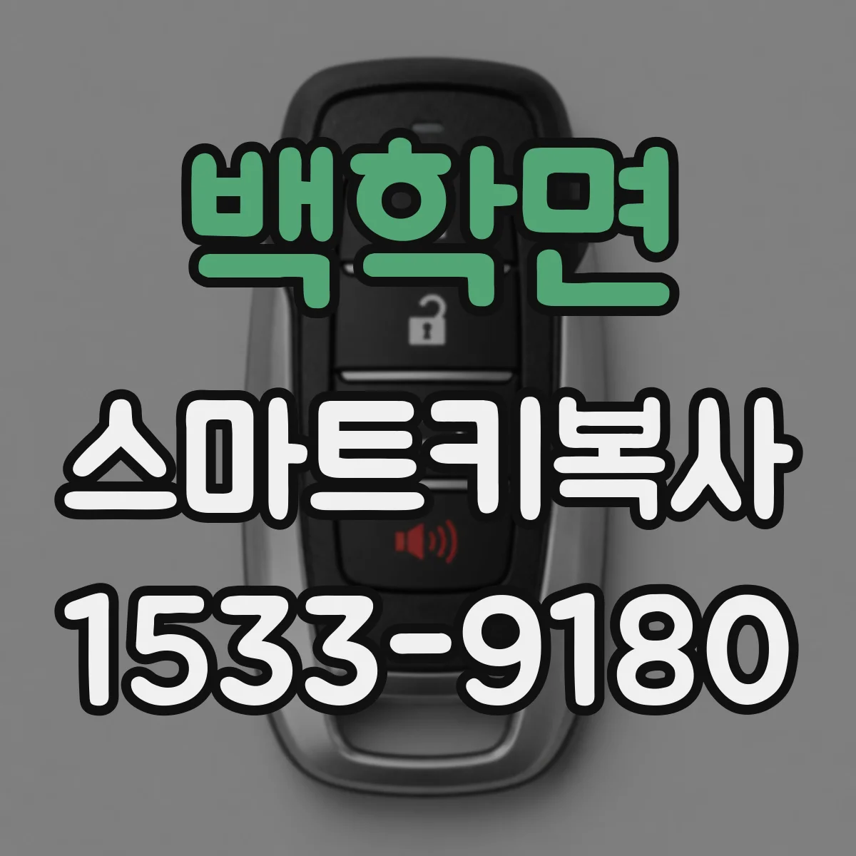 백학면 스마트키복사