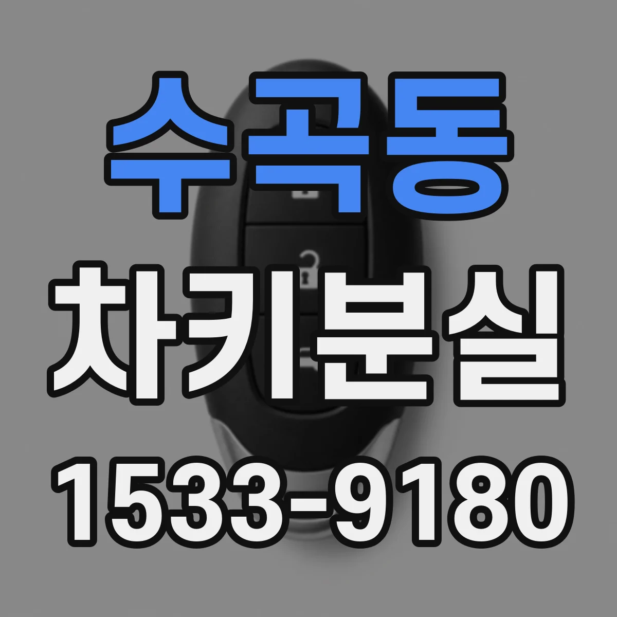 수곡동 차키분실