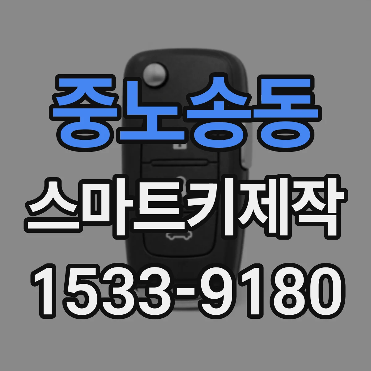 중노송동 스마트키제작