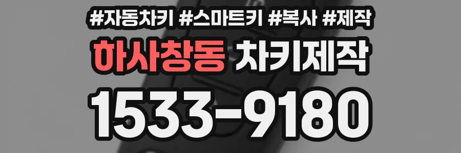 하사창동 차키제작