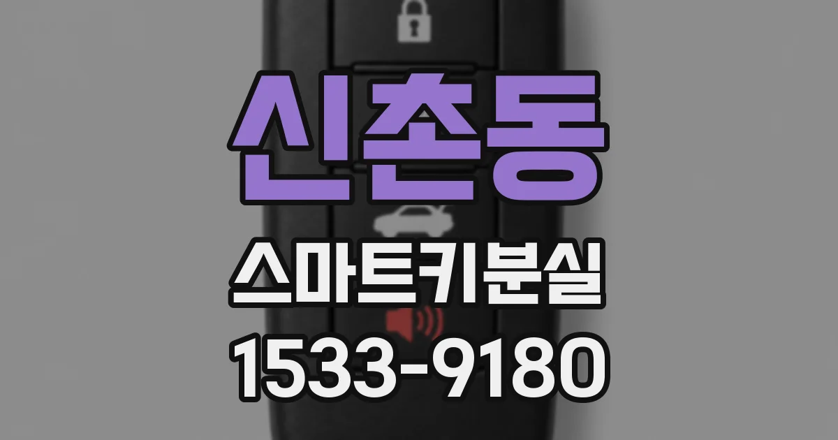 신촌동 스마트키분실
