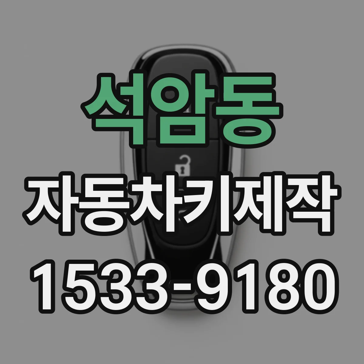 석암동 자동차키제작