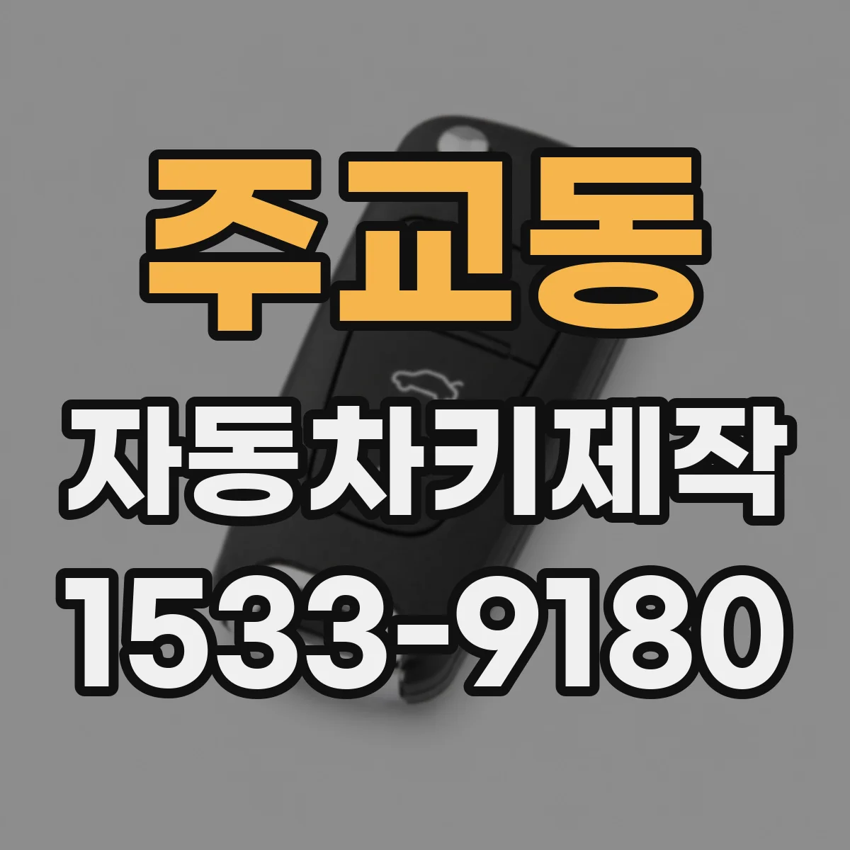 주교동 자동차키제작