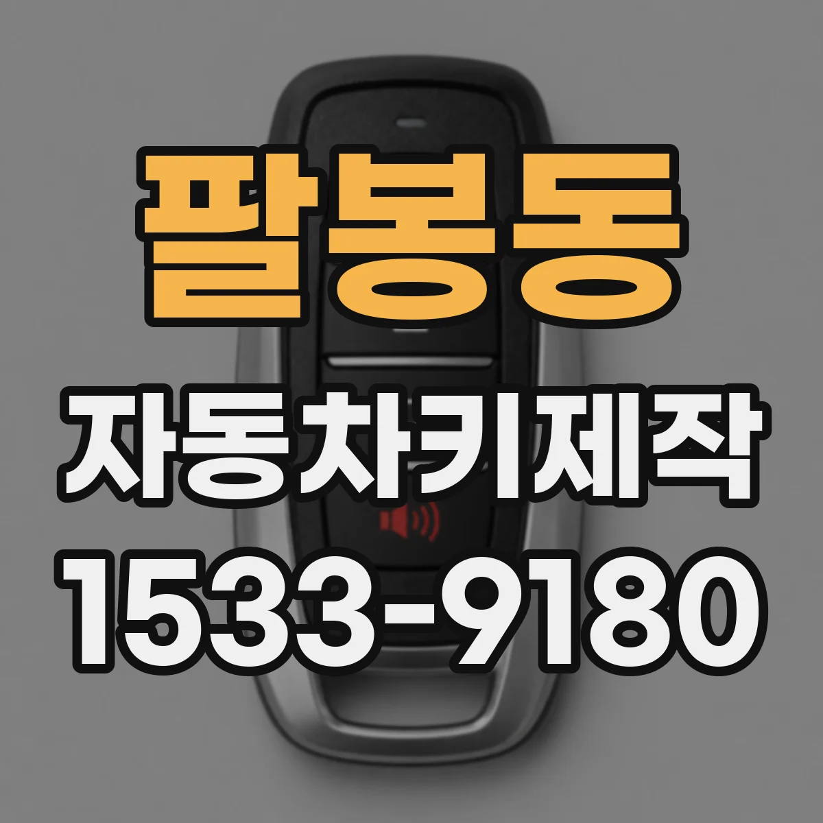 팔봉동 자동차키제작